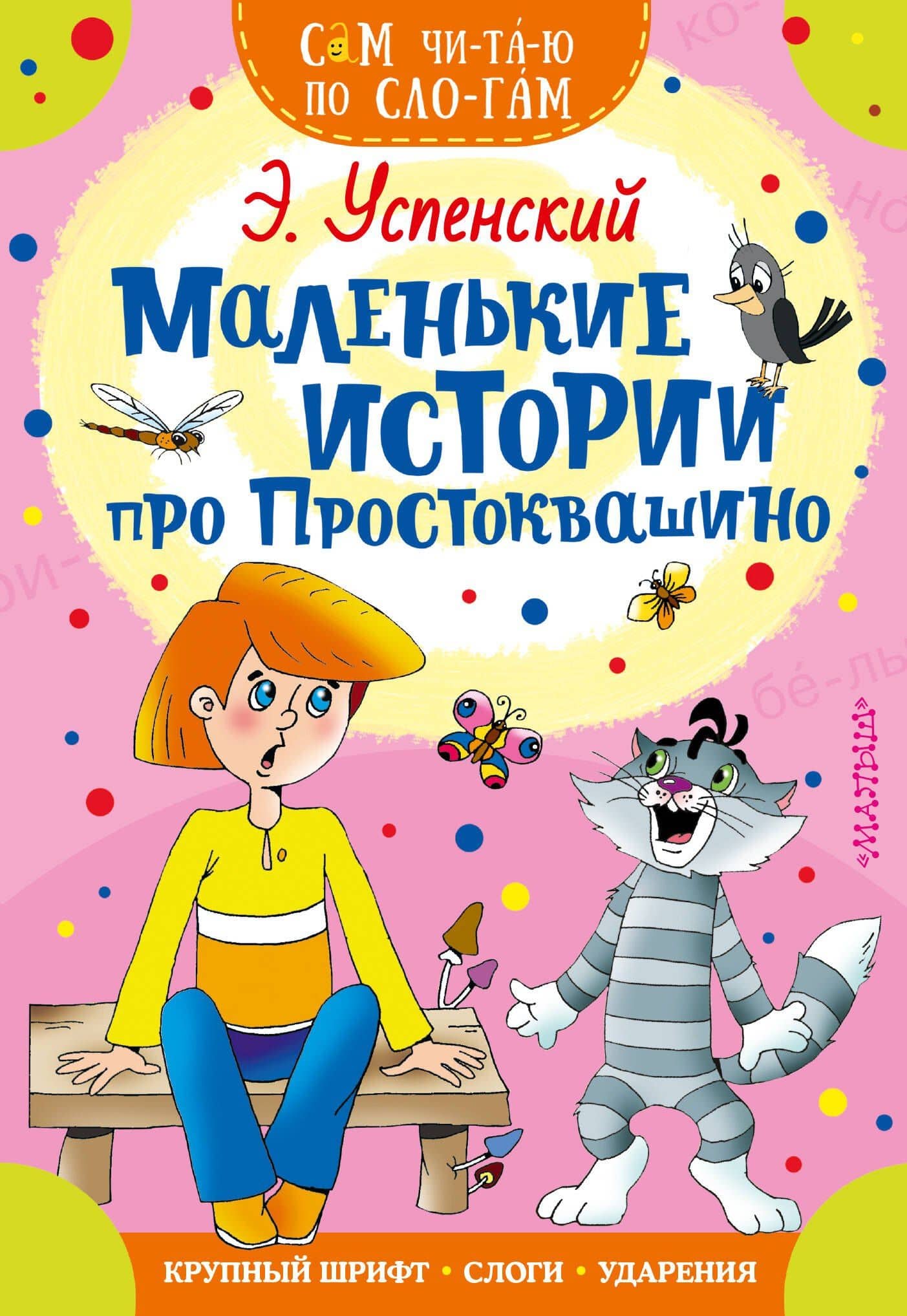 Маленькие истории про Простоквашино — Эдуард Николаевич Успенский