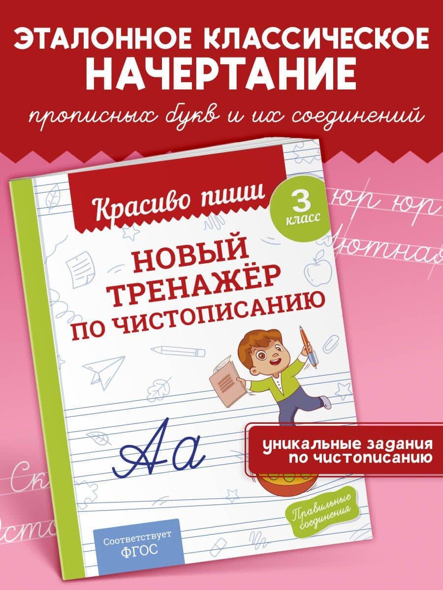 Новый тренажёр по чистописанию. 3 класс — Владимир Иванович Королев
