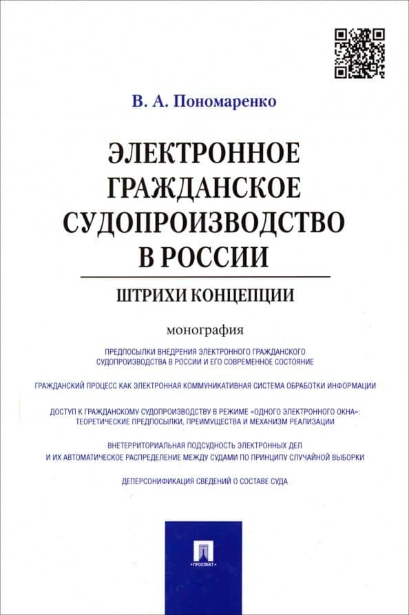 Электронное гражданское судопроизводство в России. Штрихи концепции. Монография — Александр Васильевич Пономаренко