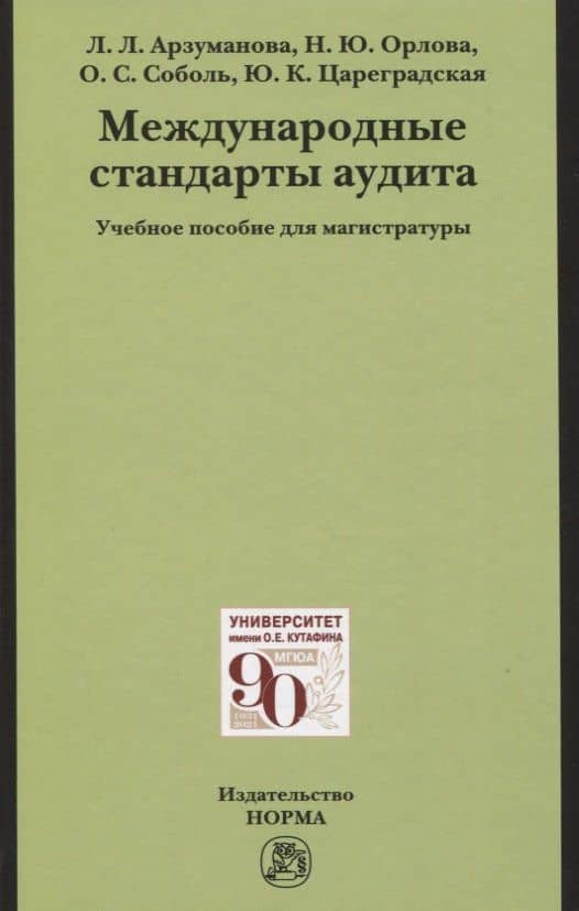 Международные стандарты аудита: Учебное пособие для магистратуры — Лана Львовна Арзуманова
