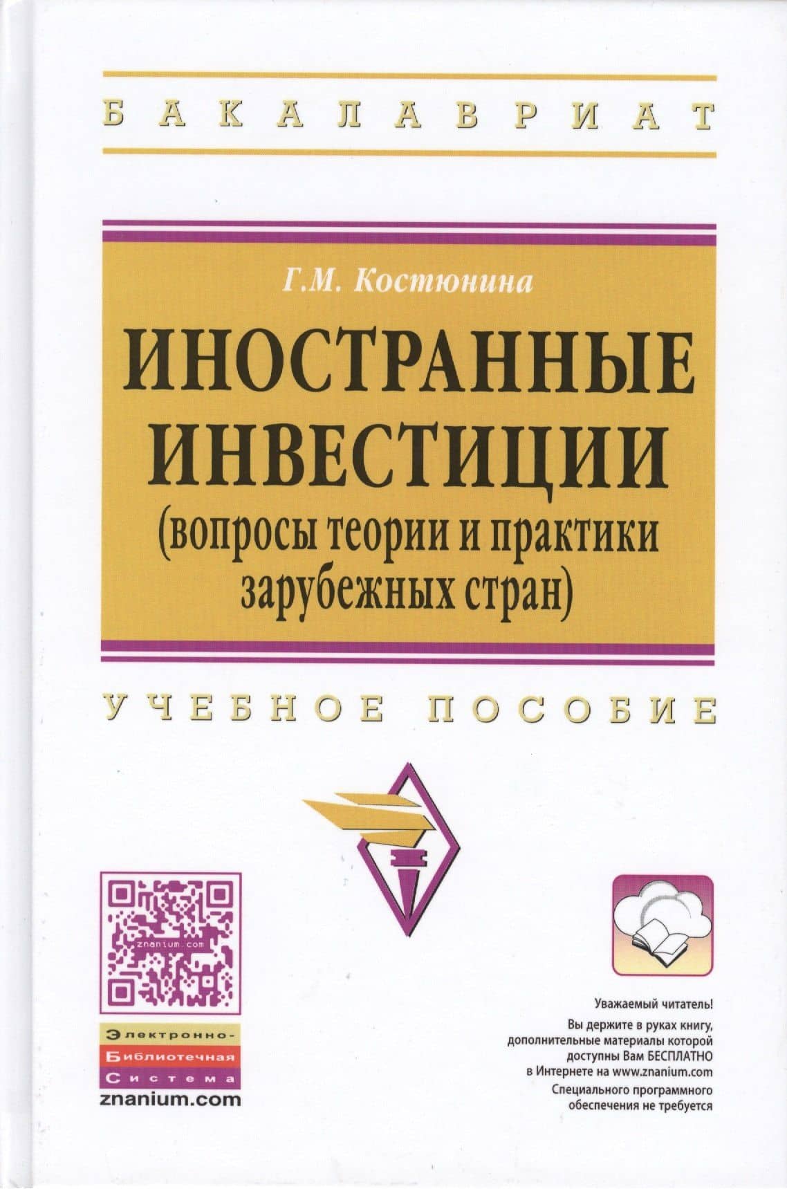 Иностранные инвестиции (вопросы теории и практики зарубежных стран) — Галина Михайловна Костюнина (2)