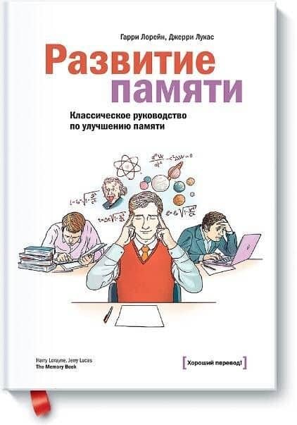 Развитие памяти. Классическое руководство по улучшению памяти