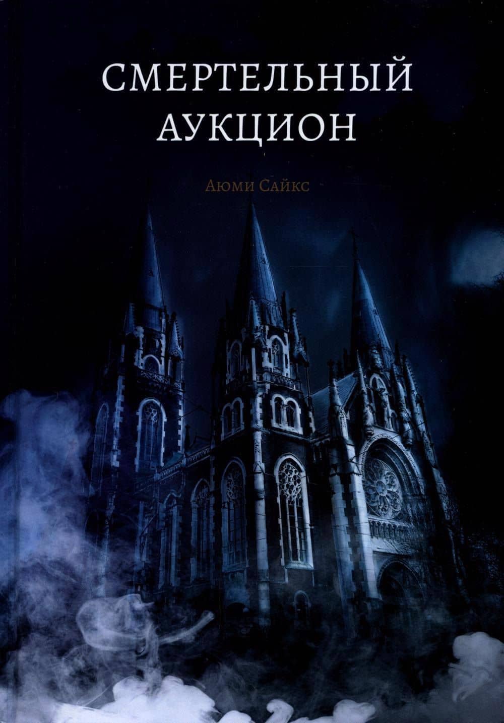 Смертельный аукцион — Аюми Сайкс