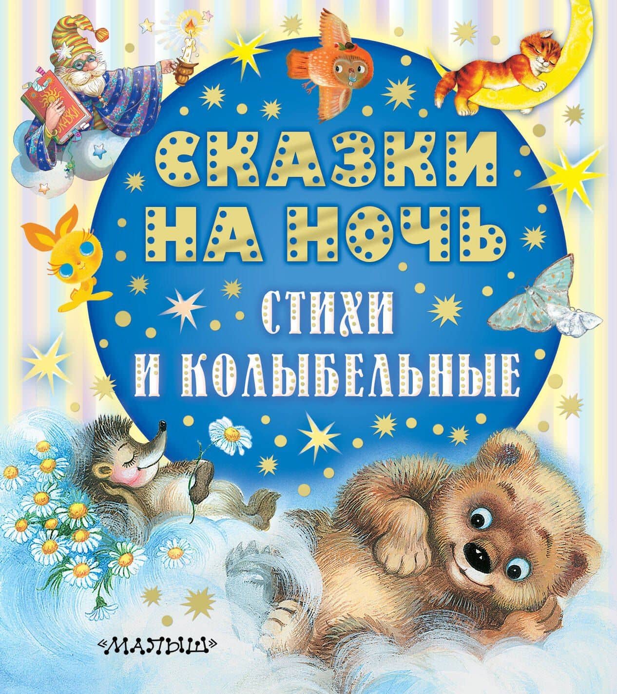 Сказки на ночь, стихи и колыбельные — Эдуард Николаевич Успенский
