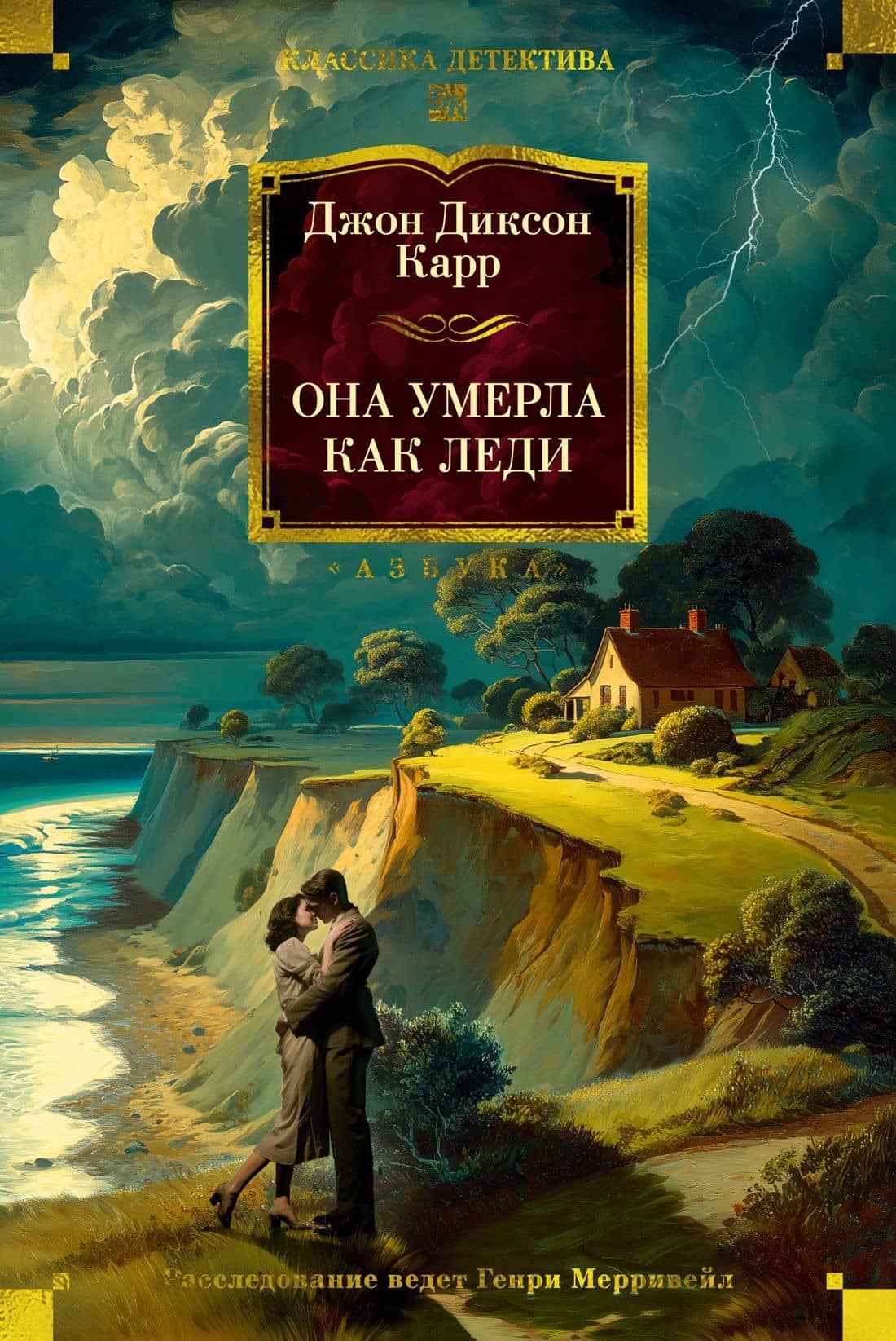 Она умерла как леди — Джон Диксон Карр