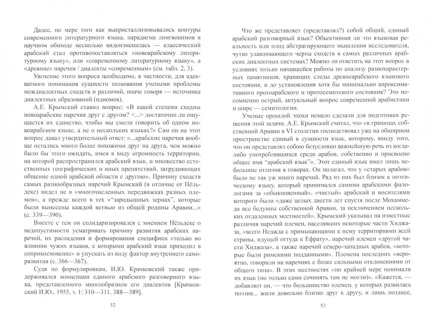 Типология диалектного и литературного грамматического строя современного арабского языка — Эдуард Николаевич Мишкуров (2)