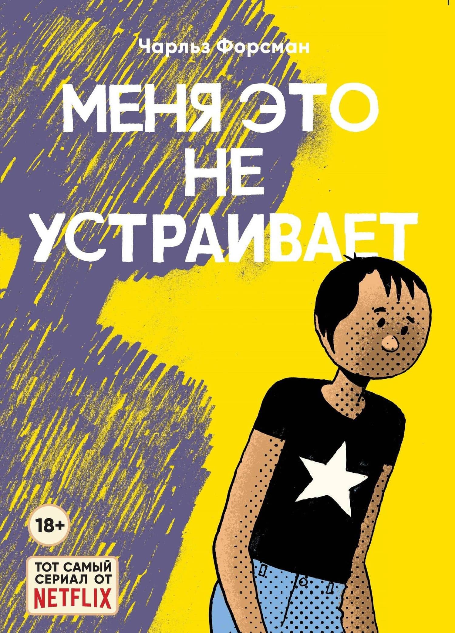 Меня это не устраивает — Чарльз Форсман