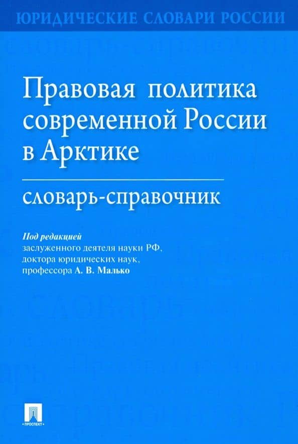 Правовая политика современной России в Арктике. Словарь-справочник — Александр Васильевич Малько