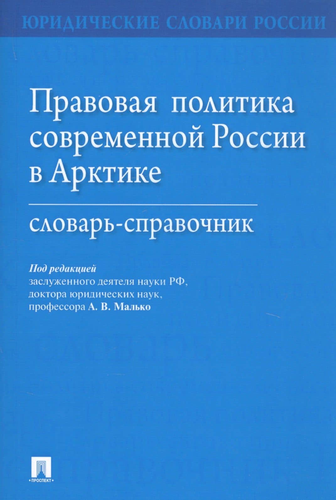 Правовая политика современной России в Арктике. Словарь-справочник