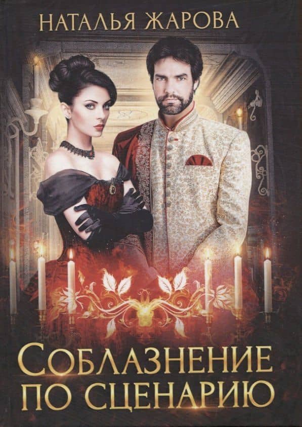 Соблазнение по сценарию — Наталья Сергеевна Жарова