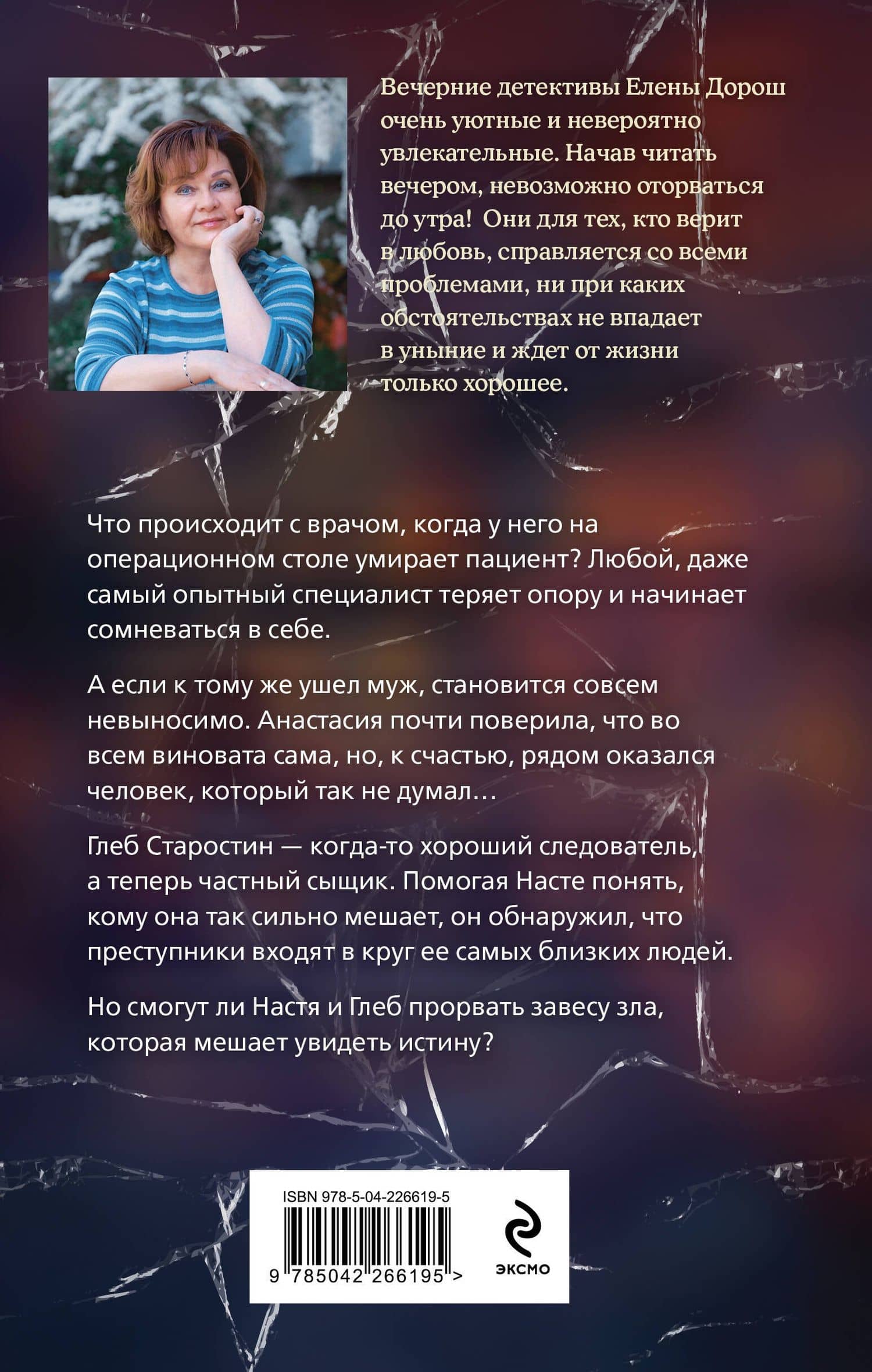 Завеса зла — Елена Дорош (2)