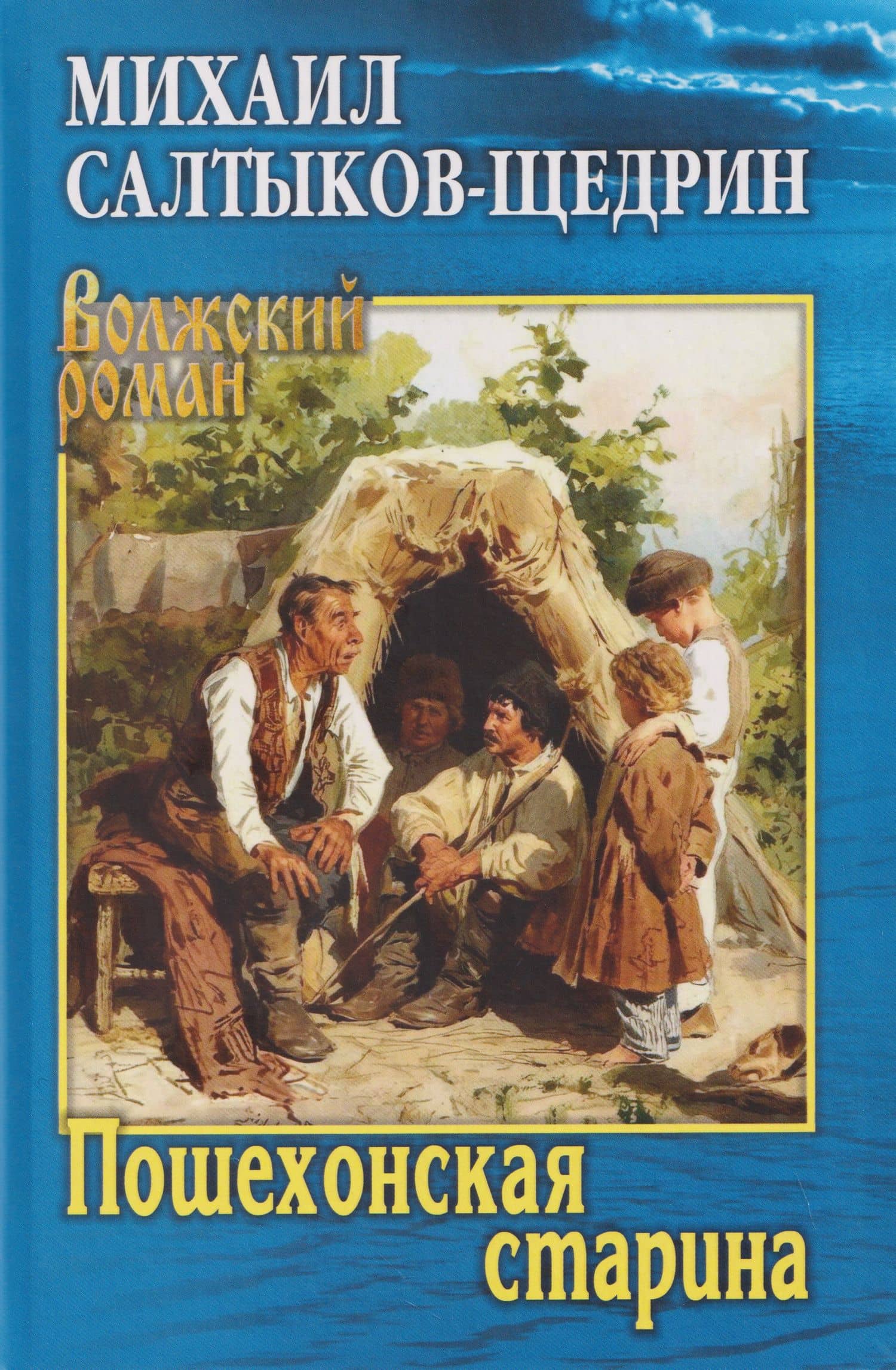 Пошехонская старина — Михаил Евграфович Салтыков-Щедрин