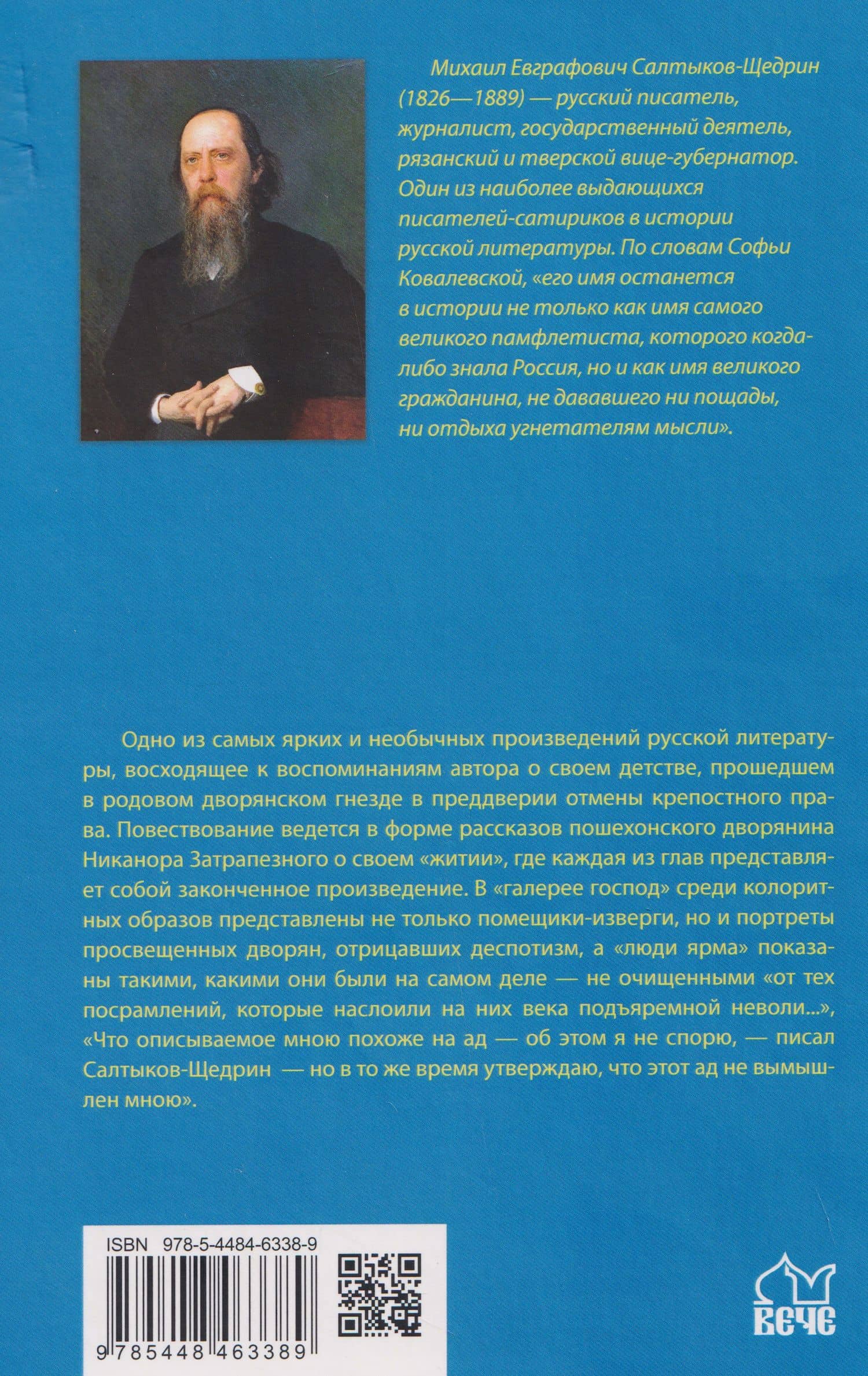 Пошехонская старина — Михаил Евграфович Салтыков-Щедрин (2)