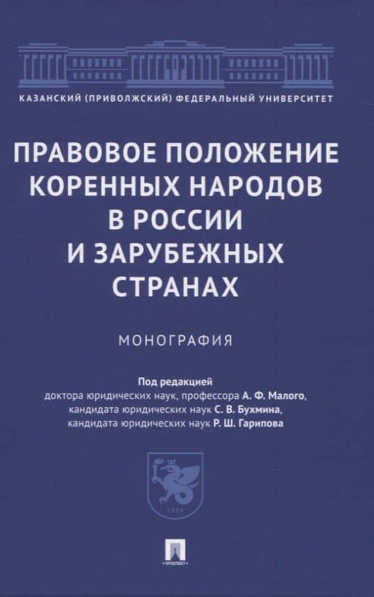 Правовое положение коренных народов в России и зарубежных странах. Монография