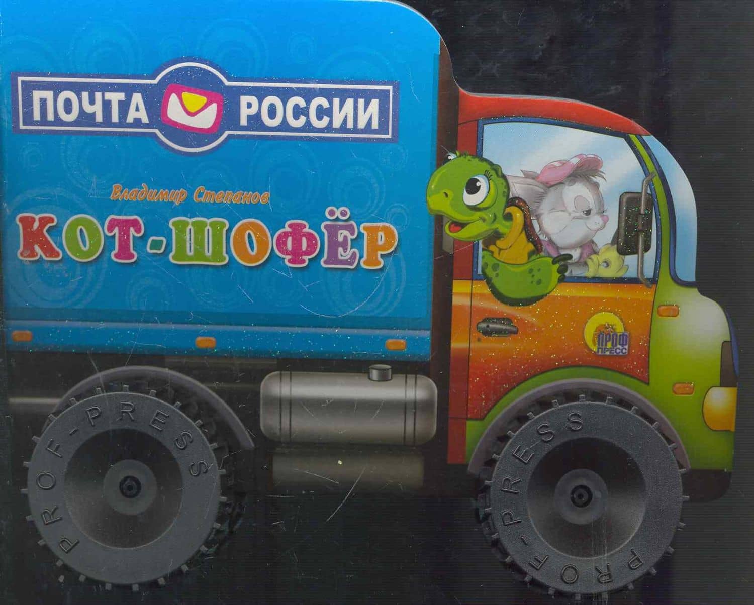 Кот-шофёр — Владимир Александрович Степанов