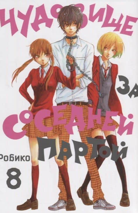 Чудовище за соседней партой. Том 8 (Tonari no Kaibutsu-kun). Манга