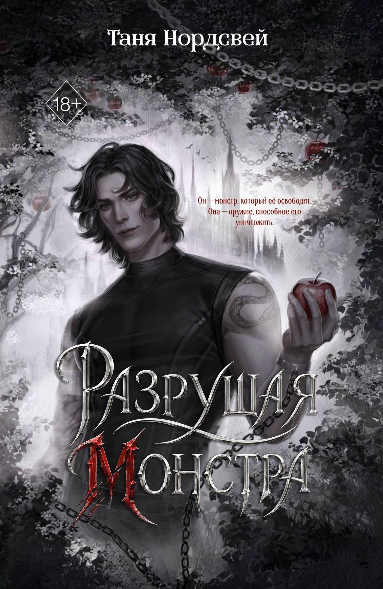 Разрушая монстра (#1) — Таня Нордсвей