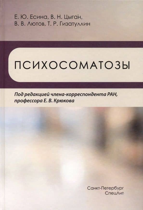 Психосоматозы — Василий Николаевич Цыган