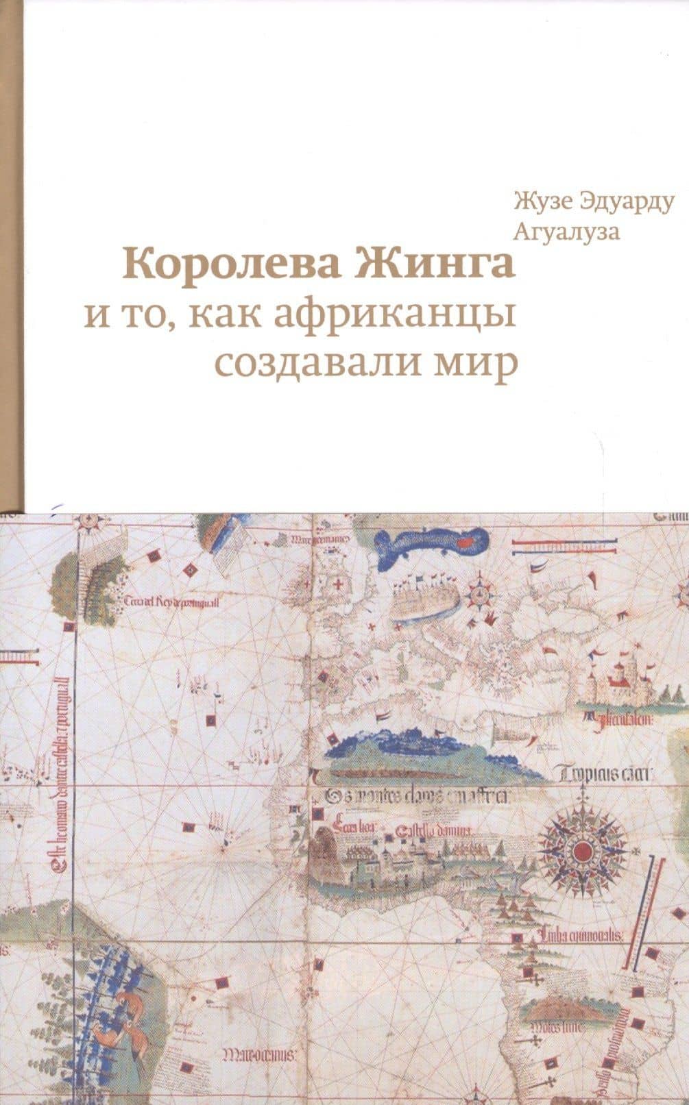 .Королева Жинга и то,как африканцы создавали мир — Жузе Эдуарду Агуалуза