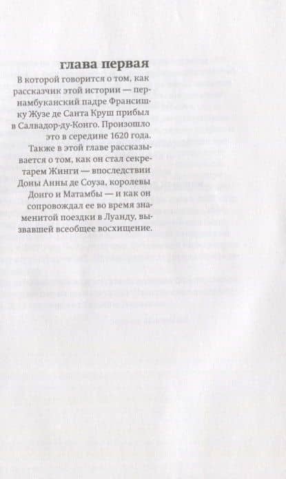 .Королева Жинга и то,как африканцы создавали мир — Жузе Эдуарду Агуалуза (3)