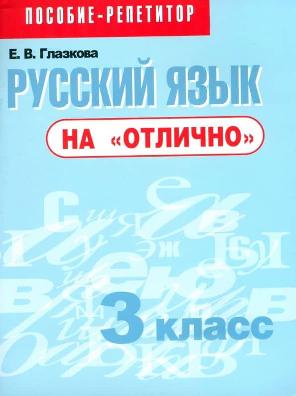 Русский язык на "отлично". 3 класс. Пособие для учащихся
