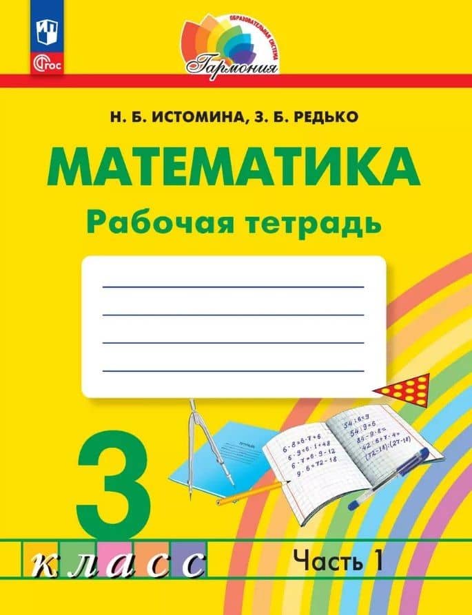 Математика. 3 класс. Рабочая тетрадь. В двух частях. Часть 1 — Наталья Борисовна Истомина