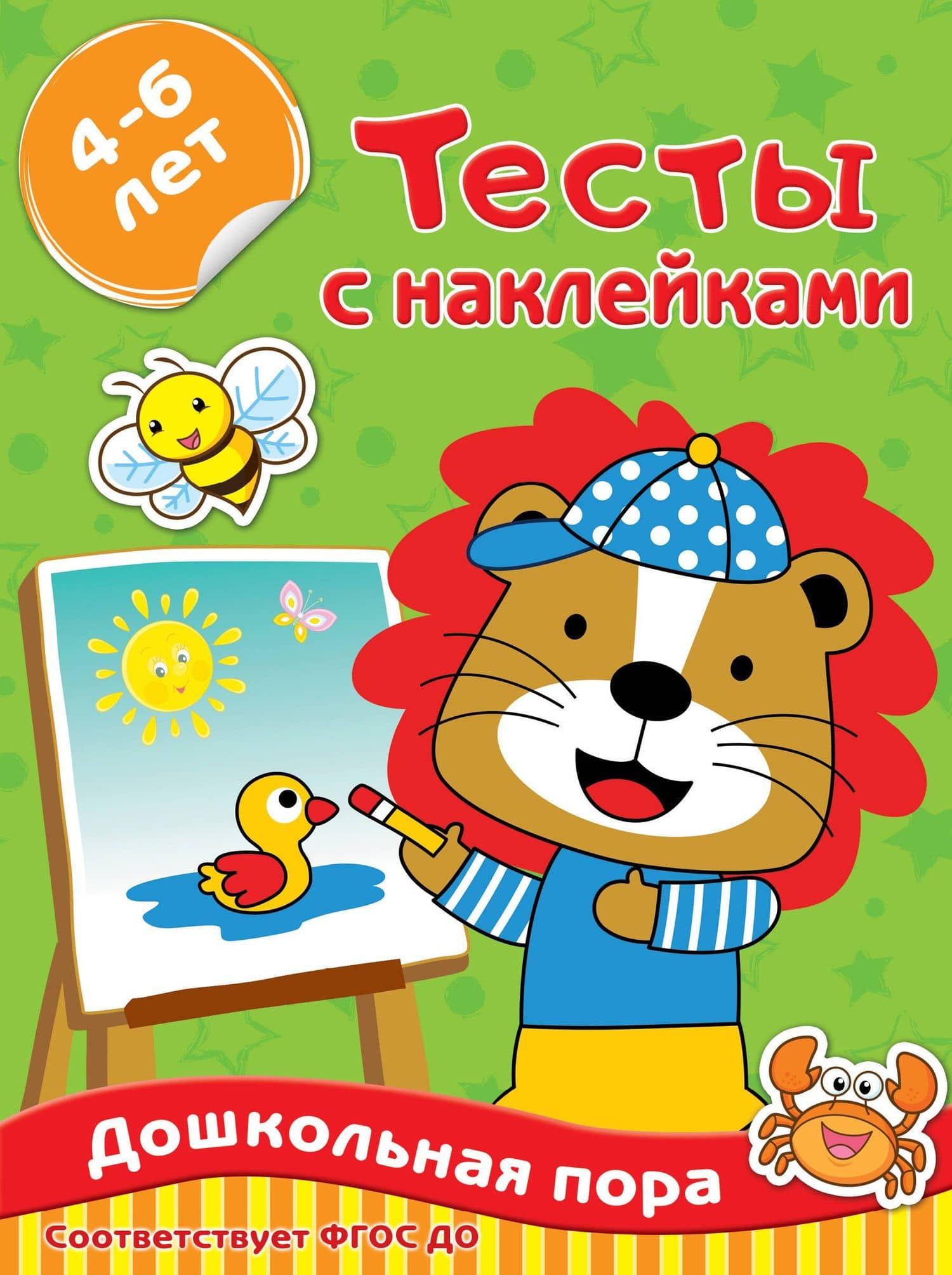 Тесты с наклейками. 4-6 лет