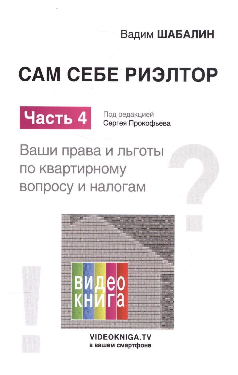 Сам себе риэлтор. Ваши права и льготы по квартирному вопросу и налогам. Ч. 4.