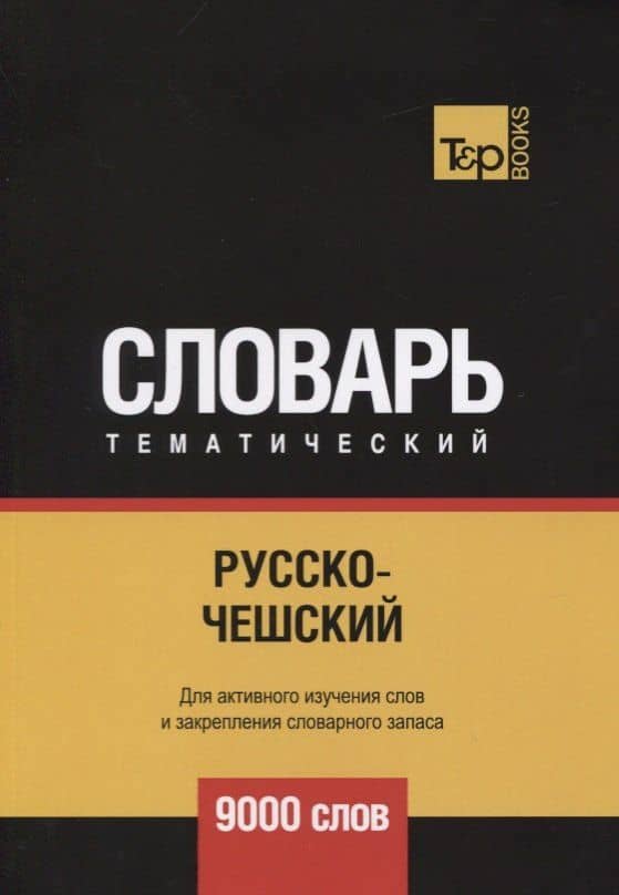 Русско-чешский тематический словарь. 9000 слов — Андрей Михайлович Таранов