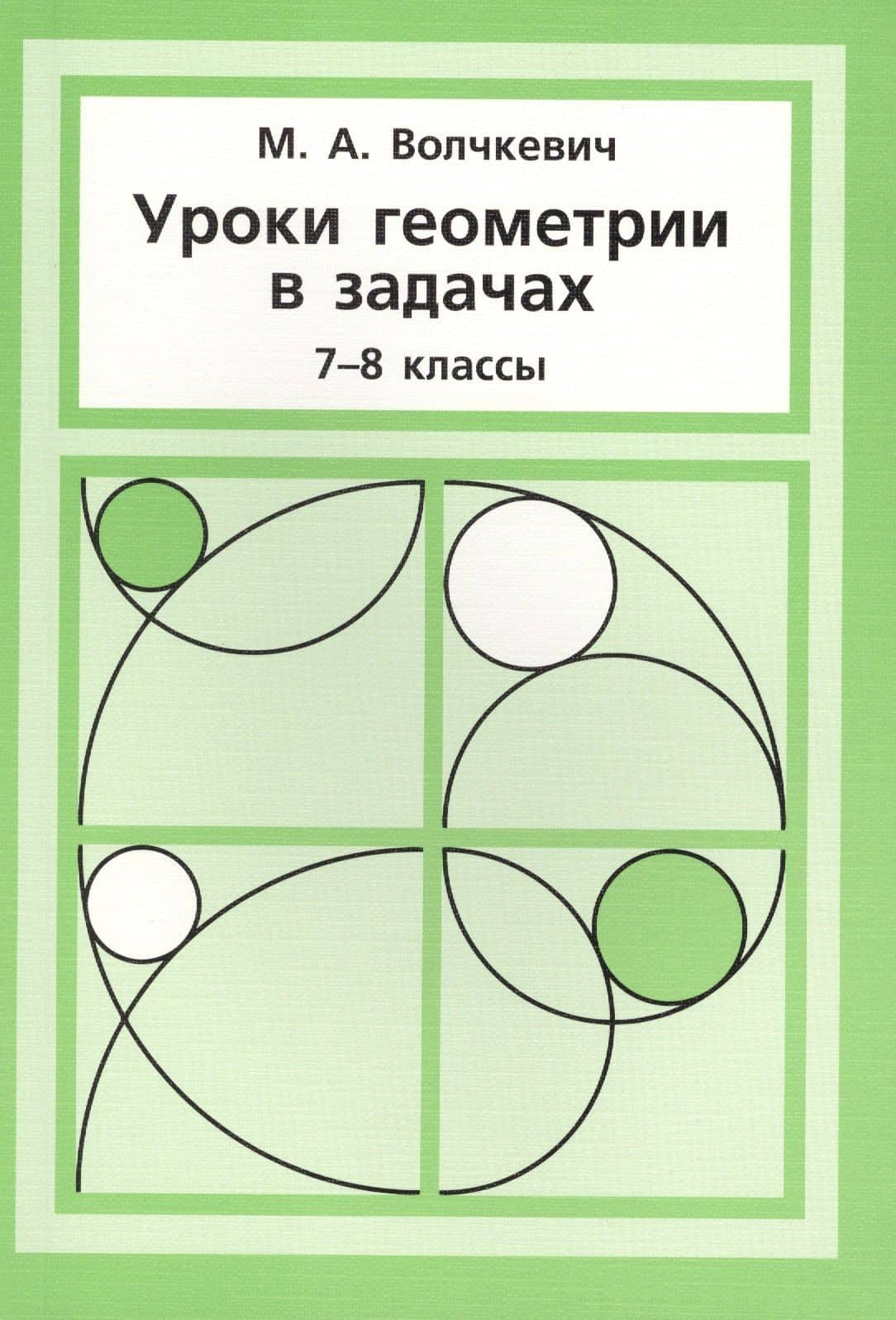 Уроки геометрии в задачах. 7––8 кл. — Максим Анатольевич Волчкевич