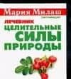 Целительные силы природы