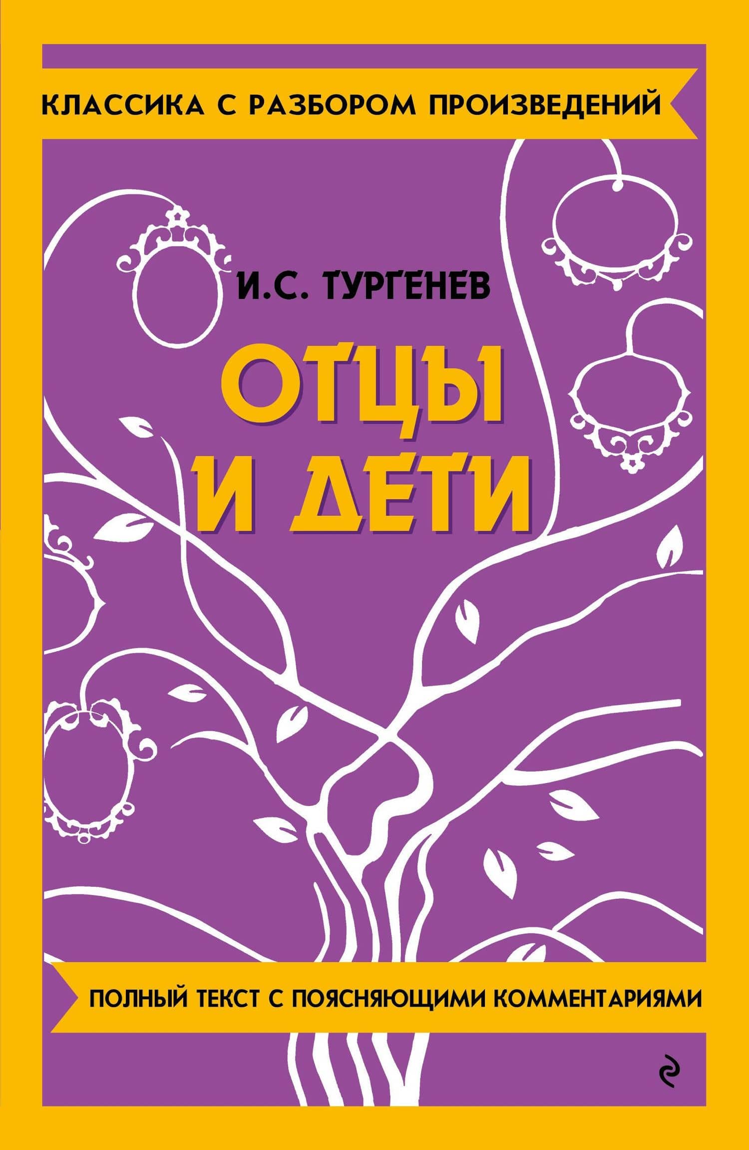 Отцы и дети
