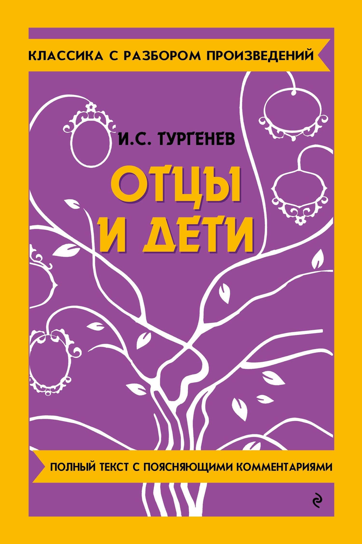 Отцы и дети — Иван Сергеевич Тургенев