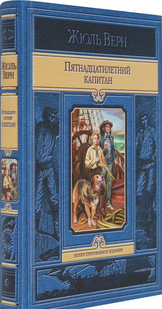 Пятнадцатилетний капитан — Жюль Верн (2)