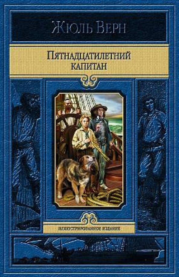 Пятнадцатилетний капитан — Верн Жюль