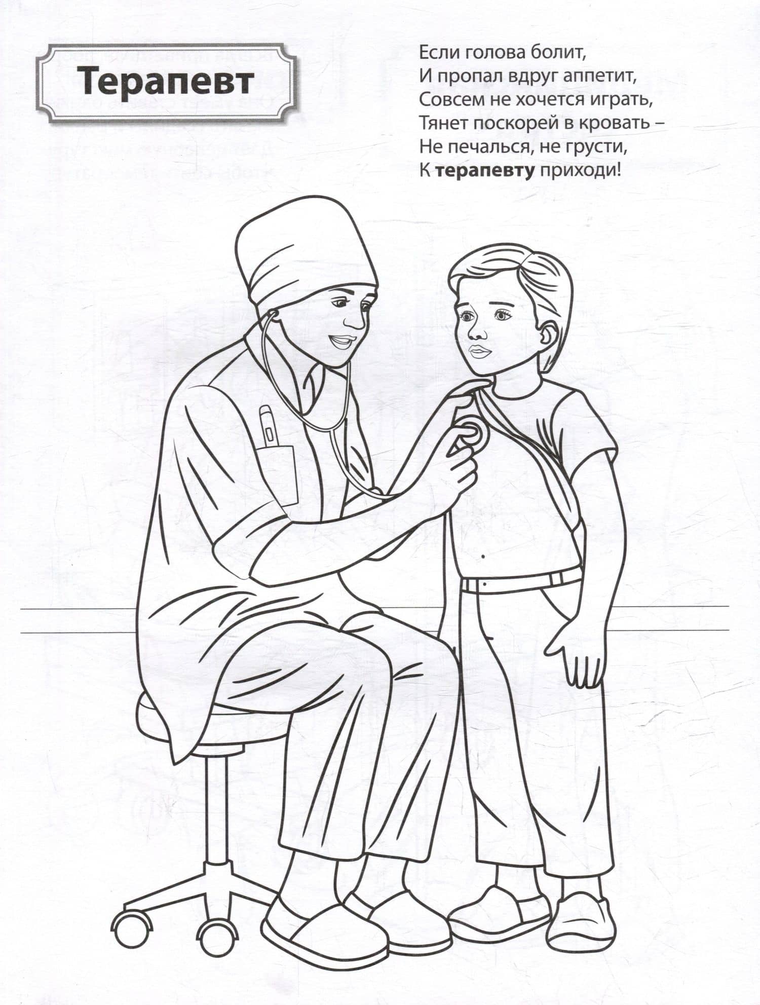 Раскраска. Палитра профессий. Кто работает в больнице (3)