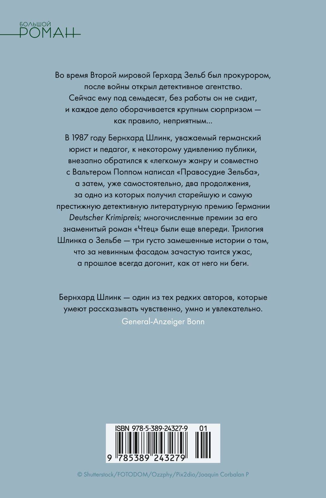 Правосудие Зельба. Обман Зельба. Прощание Зельба — Шлинк Бернхард (2)