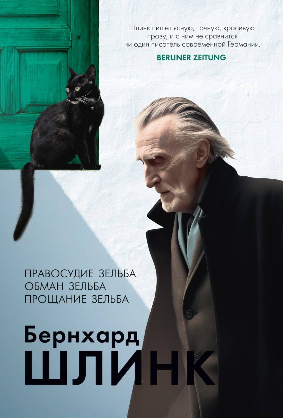 Правосудие Зельба. Обман Зельба. Прощание Зельба — Шлинк Бернхард