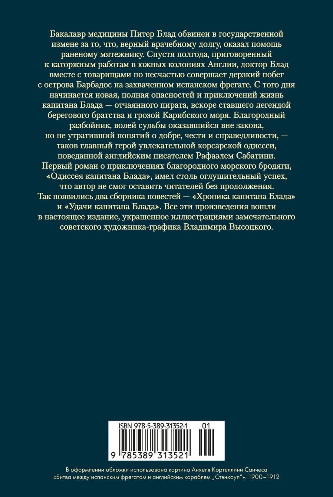 Приключения капитана Блада — Рафаэль Сабатини (2)