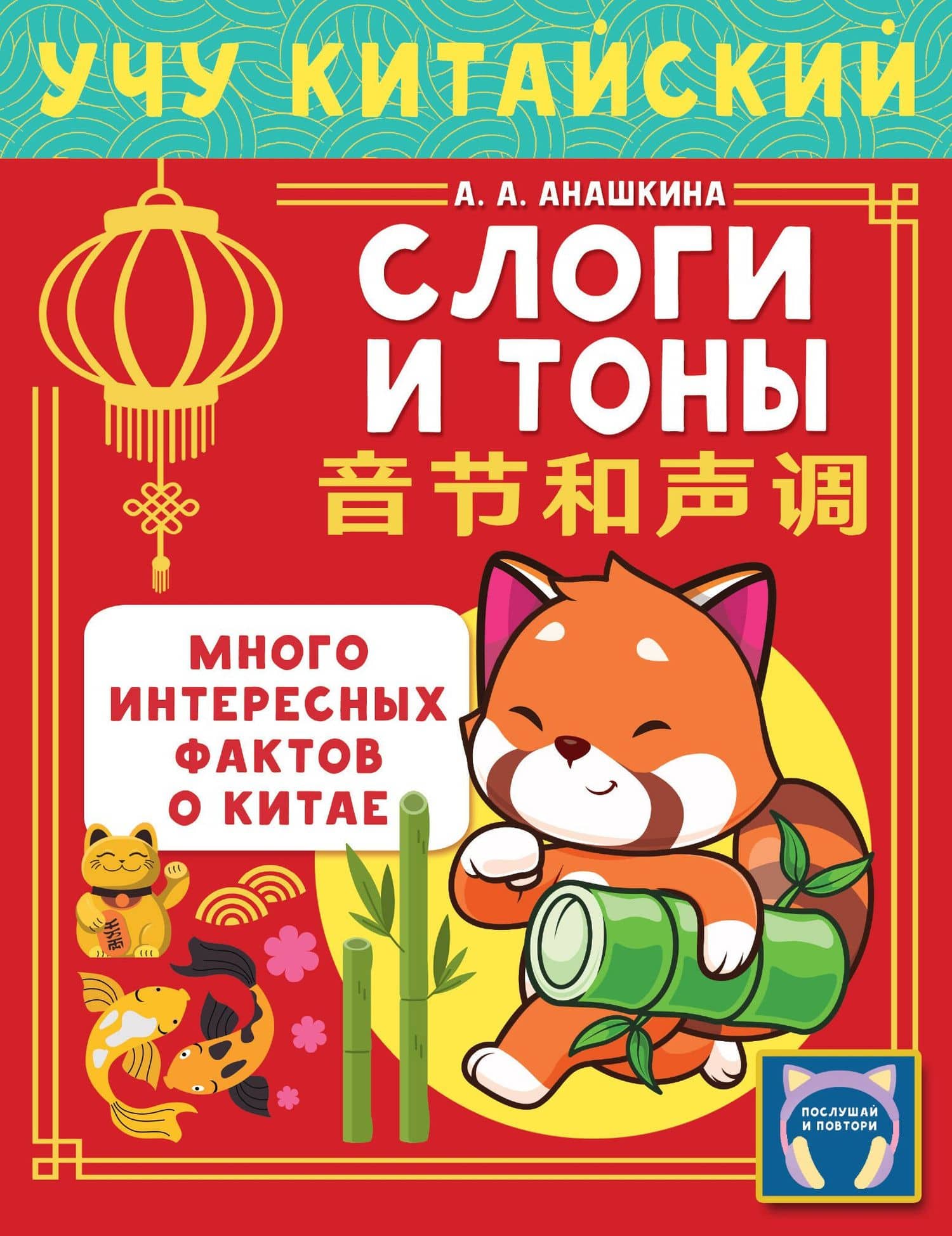 Учу китайский язык. Слоги и тоны