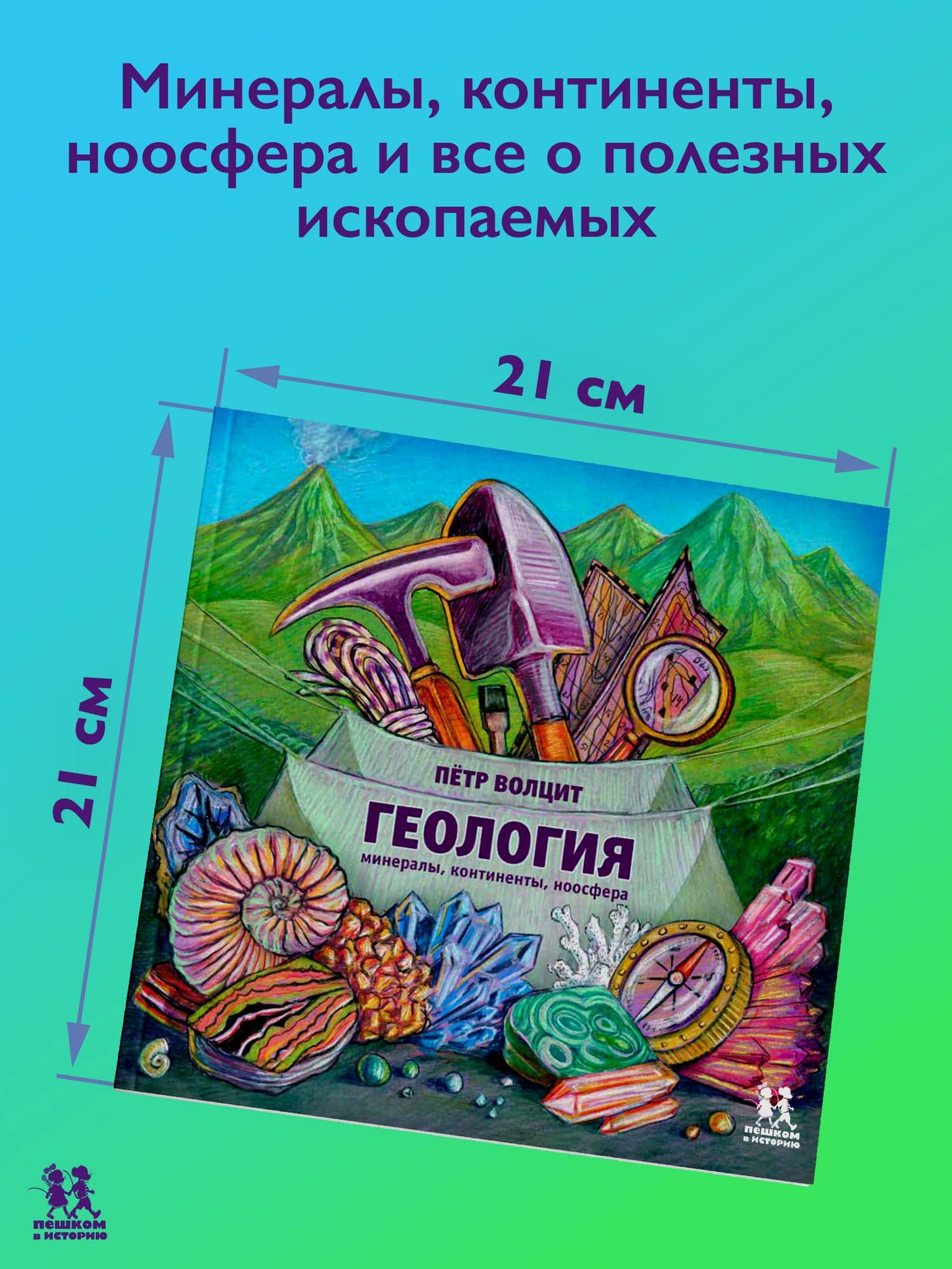 Геология: минералы, континенты, ноосфера — Петр Михайлович Волцит (2)