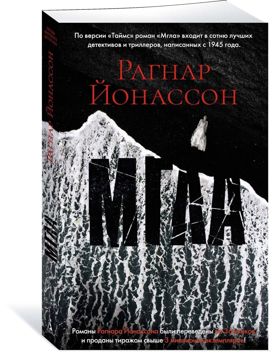 Мгла — Рагнар Йонассон (3)
