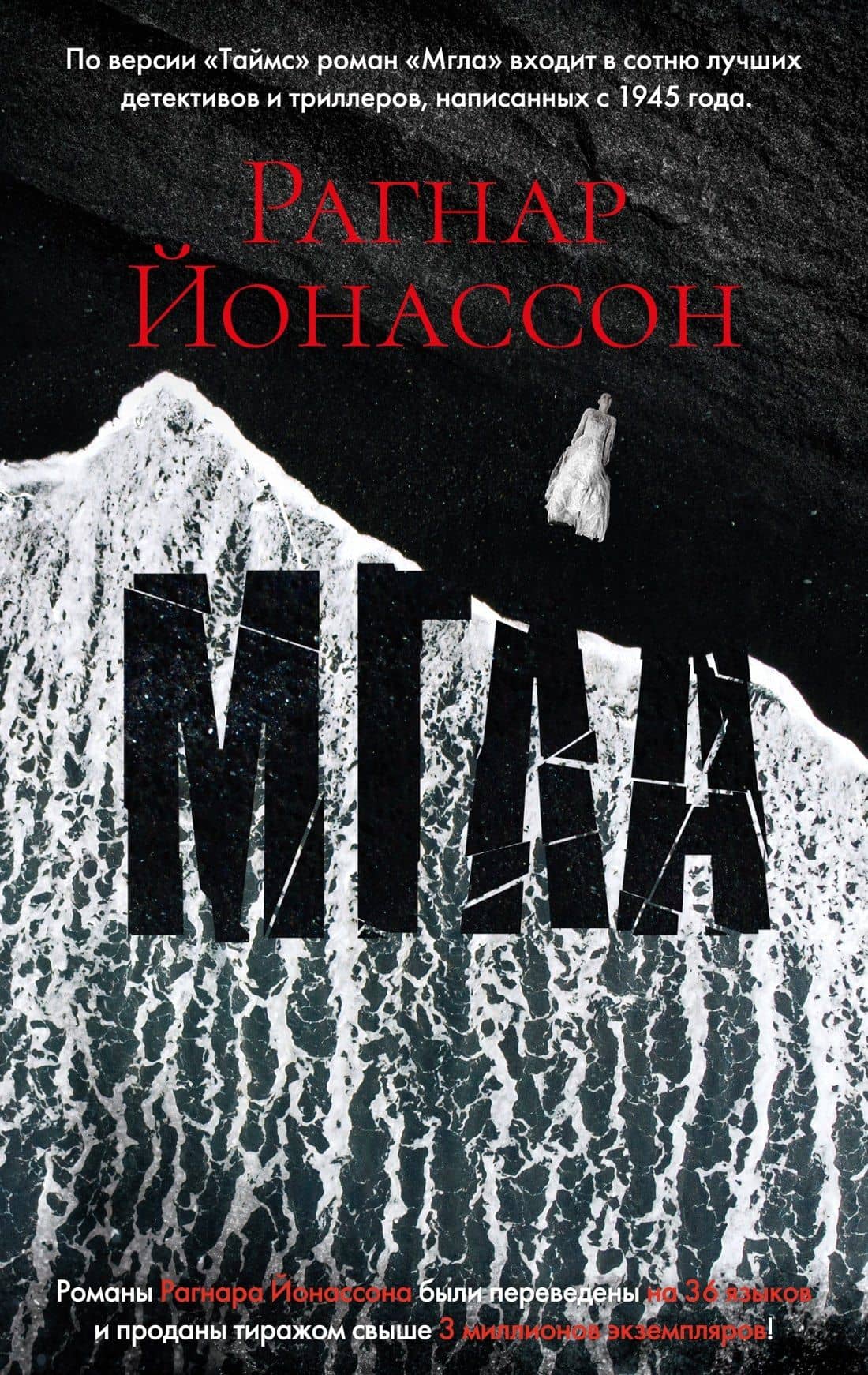 Мгла — Рагнар Йонассон