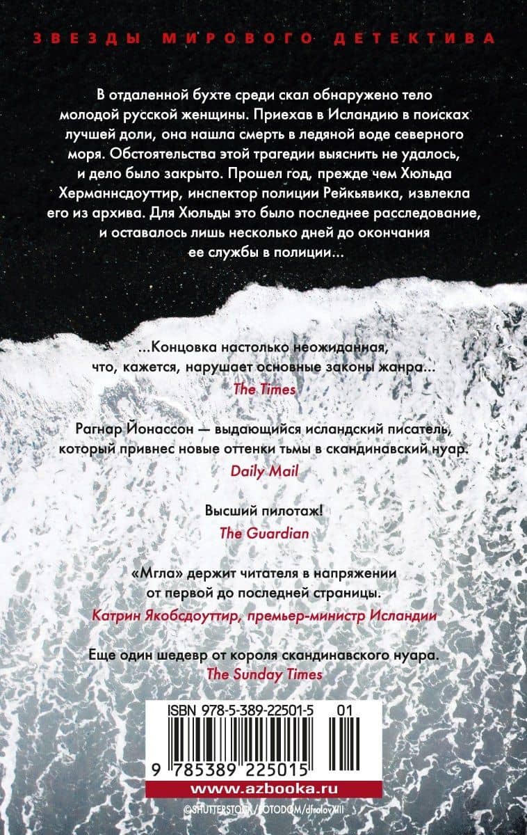 Мгла — Рагнар Йонассон (2)