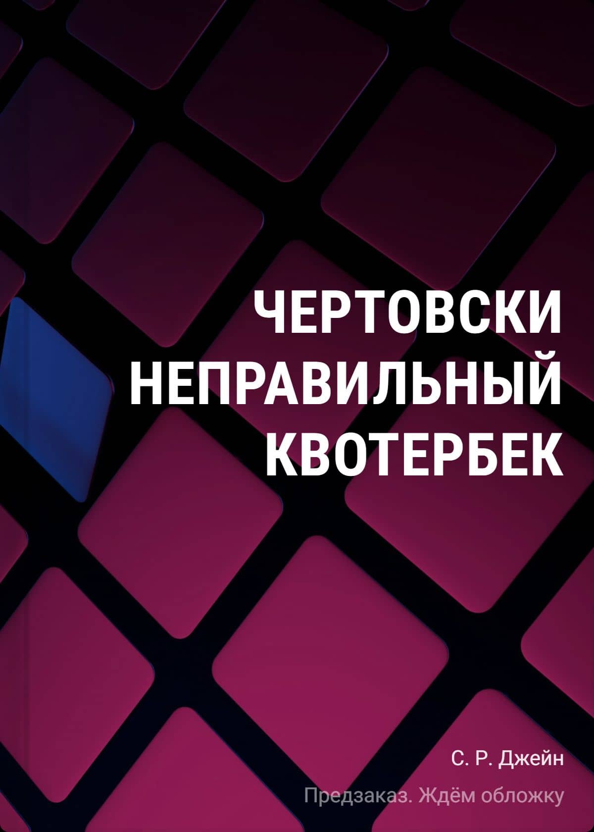 Чертовски неправильный квотербек (у.н.) — С. Р. Джейн