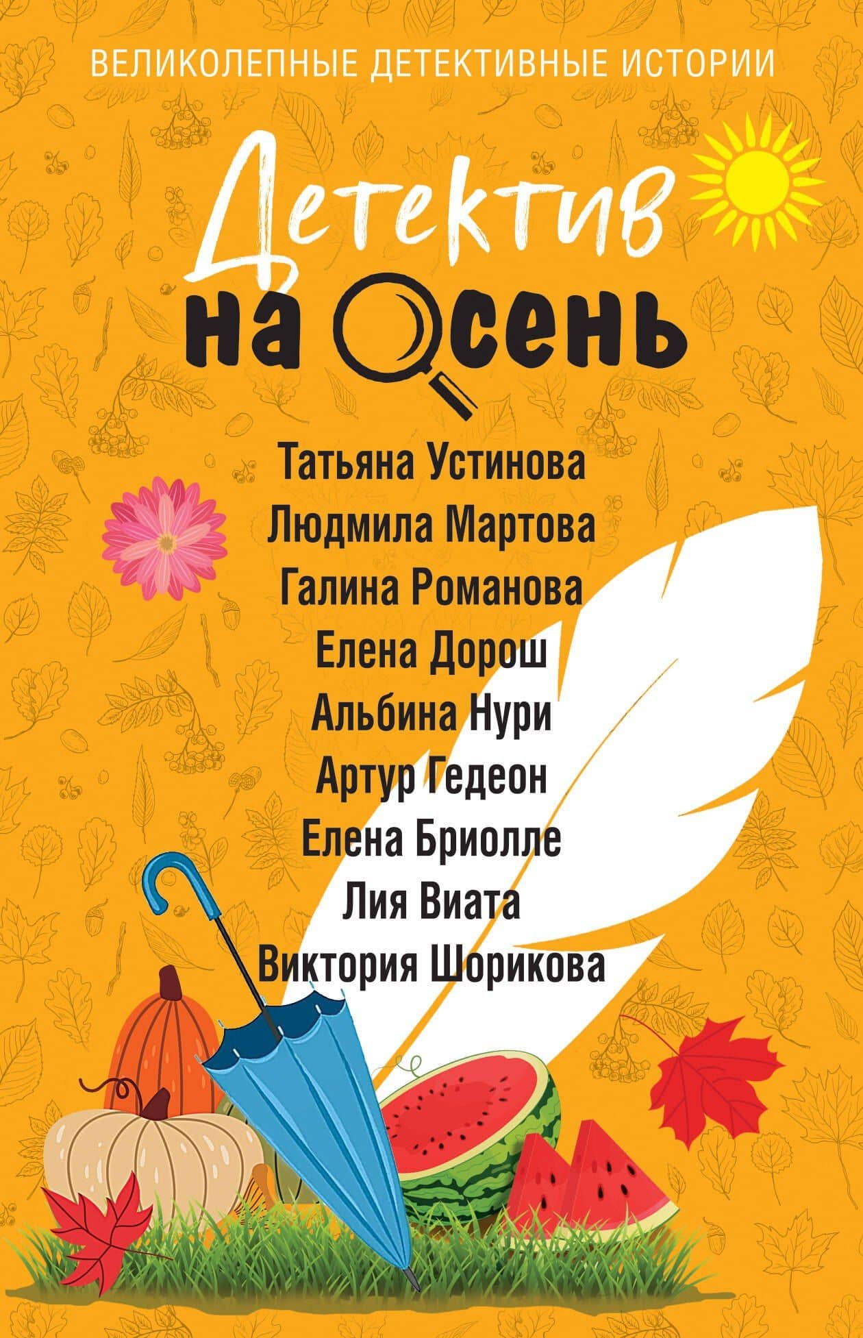 Детектив на осень — Галина Владимировна Романова