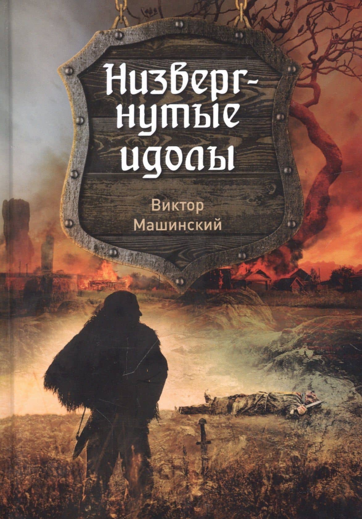 Низвергнутые идолы. Книга 3 — Виктор Валентинович Машинский