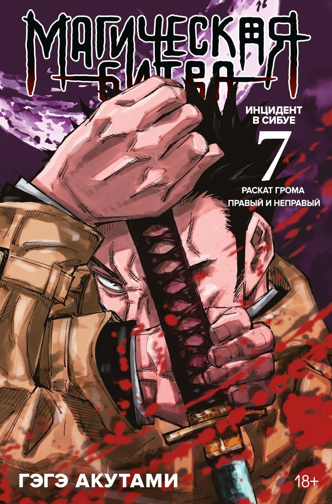 Магическая битва. Книга 7 (Том 13, 14) - Инцидент в Сибуе: Раскат грома. Правый и неправый. (Jujutsu Kaisen). Манга — Гэгэ Акутами