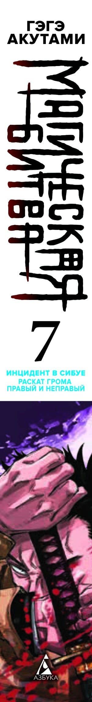 Магическая битва. Книга 7 (Том 13, 14) - Инцидент в Сибуе: Раскат грома. Правый и неправый. (Jujutsu Kaisen). Манга — Гэгэ Акутами (3)