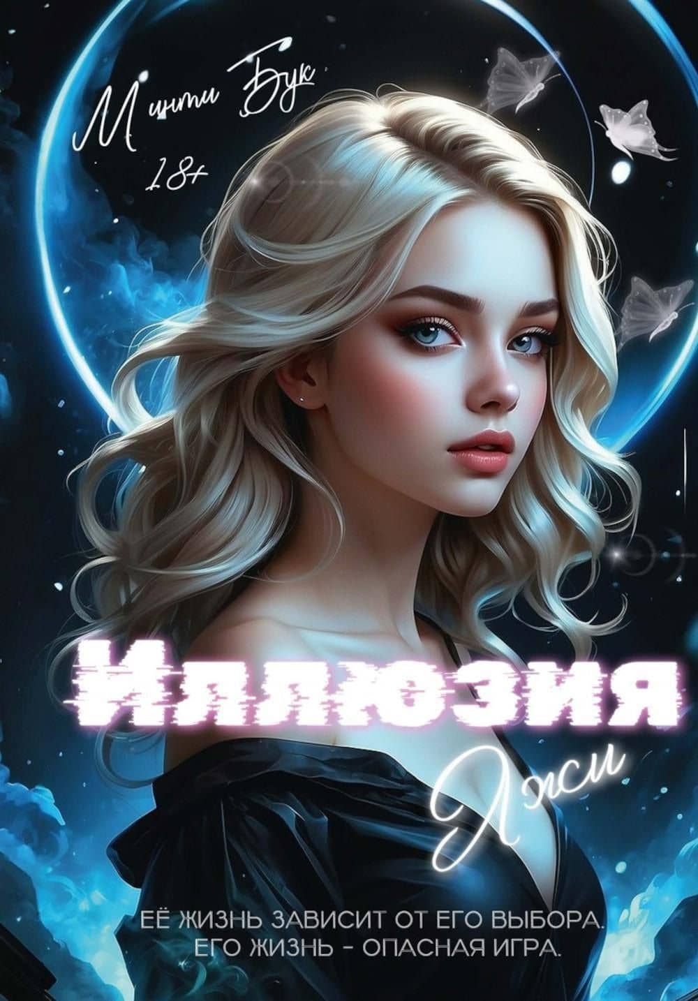 Иллюзия Лжи — Минти Бук